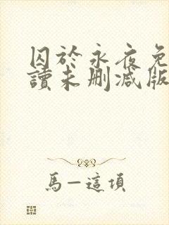 囚于永夜免费阅读未删减版