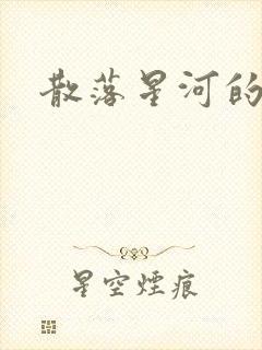 散落星河的记忆