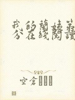 我的兰姨第一部分在线阅读