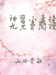 神医小毒后慕卿九免费阅读