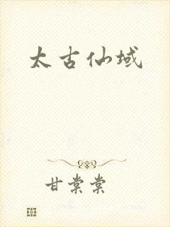太古仙域