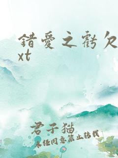 错爱之亏欠篇txt