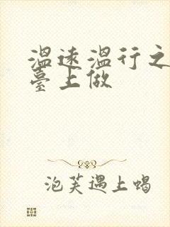 温远温行之洗手台上做