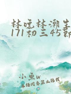 林晚林潮生if171初三45节