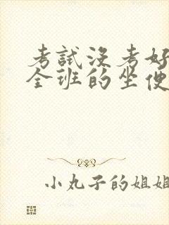 考试没考好成了全班的坐便器