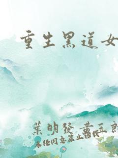 重生黑道女王