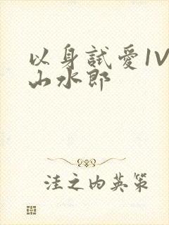 以身试爱1V1山水郎