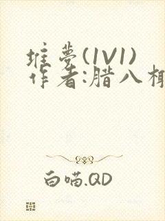 堆梦(1V1)作者:腊八椰子