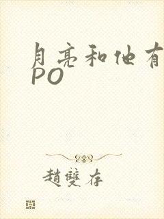 月亮和他有秘密 PO