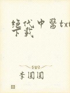 绝代中医txt下载