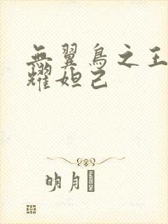 无翼鸟之王者荣耀妲己