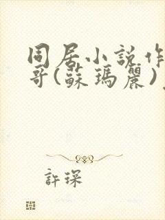 同居小说作者东哥(苏玛丽)免费阅读