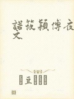 诺筱颖傅夜沉全文