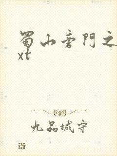 蜀山旁门之祖txt