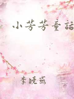 小芳芳童话集