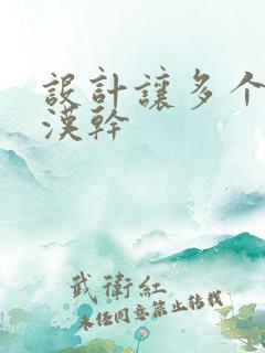 设计让多个流浪汉干