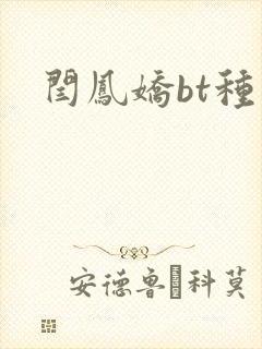 闫凤娇bt种子