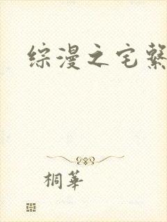 综漫之宅系魔王