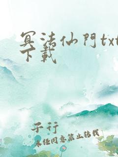 冥法仙门txt下载