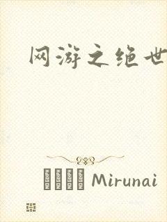 网游之绝世妖孽