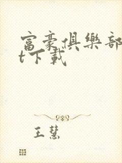 富豪俱乐部txt下载