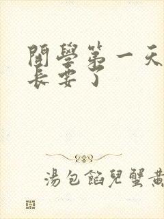 开学第一天被学长要了