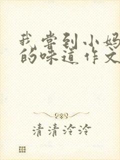 我尝到小妈苏蕊的味道作文谁写的