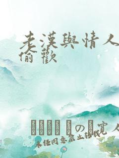 老汉与情人在家偷欢