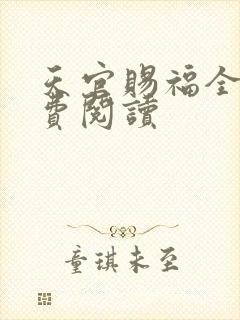 天官赐福全文免费阅读