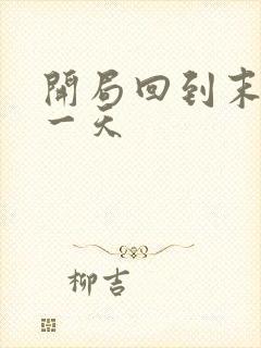 开局回到末世前一天