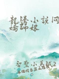 龙腾小说网 娇娇师娘