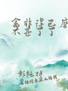 禽非得已磨铁 不甚了了