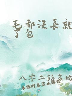 毛都没长就开被了包