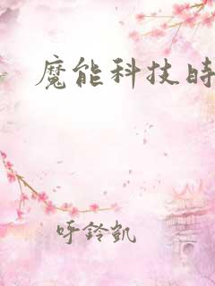 魔能科技时代