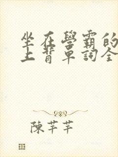 坐在学霸的棍子上背单词全文阅读