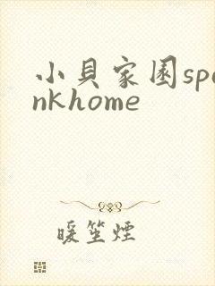 小贝家园spankhome