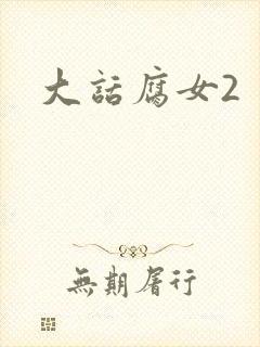 大话腐女2