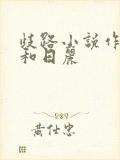 歧路小说作者风和日丽