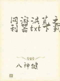 网游洪荒之神兵利器txt下载