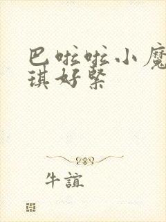 巴啦啦小魔仙美琪好紧