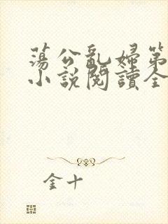 荡公乱妇第1章小说阅读全文