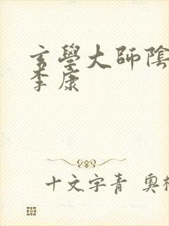 玄学大师阴阳眼李康