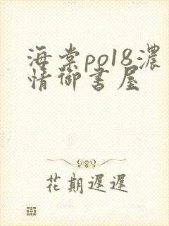 海棠po18浓情御书屋