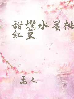 甜烂水蜜桃黄牌红豆