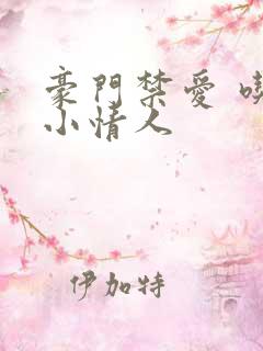 豪门禁爱 吃定小情人