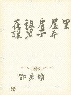 在租房屋里母亲让儿子弄