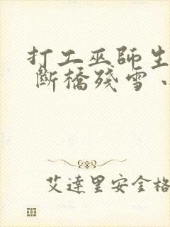 打工巫师生活录 断桥残雪 小说