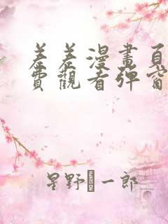 差差漫画页面免费观看弹窗秋蝉