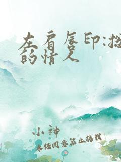 左肩唇印:总裁的情人