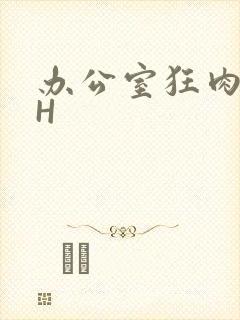 办公室狂肉校花H